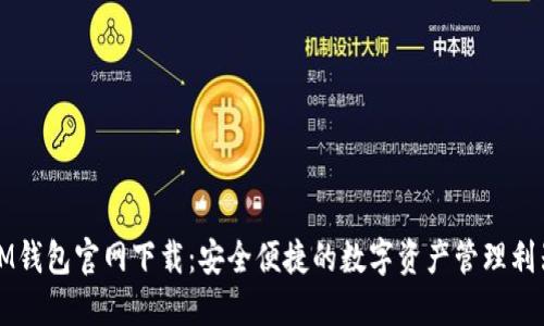 IM钱包官网下载：安全便捷的数字资产管理利器