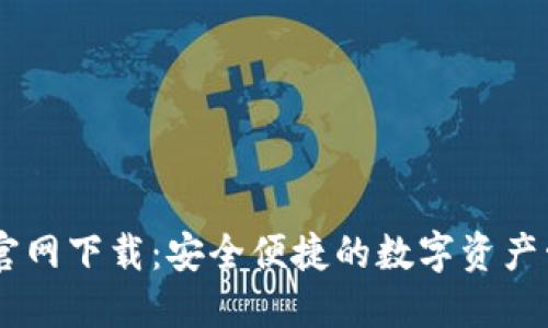 IM钱包官网下载：安全便捷的数字资产管理利器