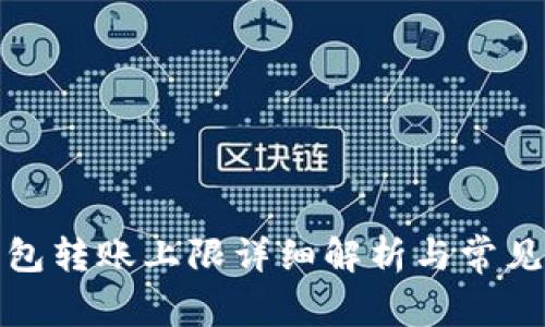 Okcoin钱包转账上限详细解析与常见问题解答
