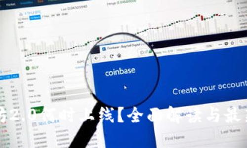 以太坊2.0何时上线？全面解读与最新动态