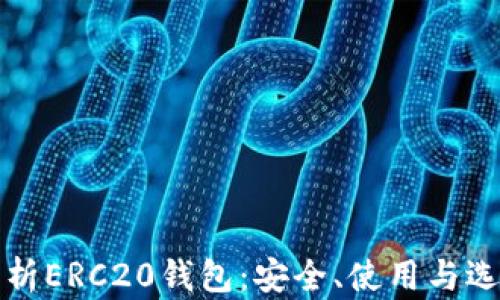 
全面解析ERC20钱包：安全、使用与选择指南