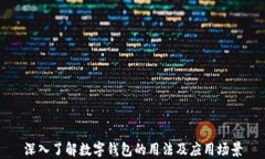 深入了解数字钱包的用法及应用场景