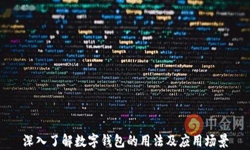
深入了解数字钱包的用法及应用场景