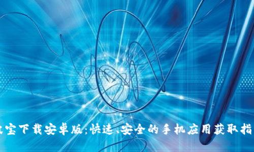 波宝下载安卓版：快速、安全的手机应用获取指南