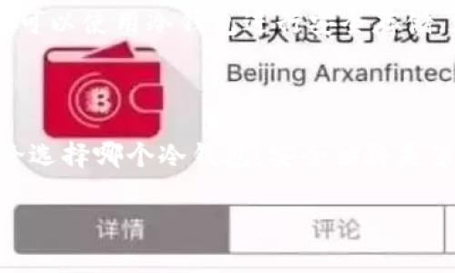 深圳冷钱包现货购买指南：如何选择最安全的冷钱包
冷钱包, 深圳, 数字货币, 安全存储/guanjianci

## 大纲

1. 引言
   - 数字货币的兴起
   - 安全存储的重要性

2. 冷钱包的概述
   - 什么是冷钱包？
   - 冷钱包与热钱包的区别

3. 深圳市场上的冷钱包类型
   - 硬件冷钱包
   - 软件冷钱包
   - 推荐品牌和型号

4. 如何选择冷钱包
   - 安全性考虑
   - 用户体验
   - 价格 vs. 性能

5. 冷钱包的使用指南
   - 如何设置冷钱包
   - 如何存储和转移数字货币

6. 常见问题解答
   - 冷钱包如何保证安全？
   - 如果我丢失冷钱包怎么办？
   - 冷钱包适合哪些类型的用户？
   - 不同冷钱包的安全性能如何比较？
   - 如何定期维护冷钱包？
   - 使用冷钱包与热钱包的最佳组合是什么？

7. 总结
   - 冷钱包的重要性
   - 未来发展趋势

### 内容主体

#### 1. 引言

数字货币的快速崛起使得越来越多的人开始关注如何安全地存储他们的虚拟资产。冷钱包作为一种相对安全的存储手段，正逐渐受到用户的青睐。在深圳的数字货币市场中，冷钱包的现货供应日益丰富，但与此同时，许多用户在选择和使用冷钱包时依然面临诸多困惑。

在这篇文章中，我们将详细探讨深圳市场上的冷钱包类型，如何选择最适合自己的冷钱包，并且解答用户在使用过程中的常见问题，以帮助大家在数字货币的投资旅程中更加安全、顺利。

#### 2. 冷钱包的概述

什么是冷钱包？

冷钱包是指一种不连接互联网的数字货币存储设备或软件，主要用于存储用户的私钥，从而有效保障数字资产的安全性。与热钱包（在线钱包）相比，冷钱包的安全性更高，受到黑客攻击的风险大大降低。

冷钱包与热钱包的区别

热钱包是指那些能够连接互联网进行实时交易的钱包，通常便于用户快速访问和使用数字货币，适合日常小额交易。这类钱包因与网络连接而存在一定的安全风险，容易受到黑客攻击。

冷钱包则是完全离线的存储方式，主要用于长期保存资产。虽然使用起来不够方便，但其安全性无疑是最高的。冷钱包可分为硬件冷钱包和纸钱包等不同类型。

#### 3. 深圳市场上的冷钱包类型

硬件冷钱包

硬件冷钱包是将用户的私钥储存在一个物理设备中的数字钱包。它们通常具有高度的安全性，能够有效抵御各种网络攻击和病毒侵害。在深圳市场上，知名的硬件钱包品牌有Ledger、Trezor和KeepKey等。

软件冷钱包

相较于硬件冷钱包，软件冷钱包通常是一个离线的应用程序或数字平台。使用时需要将生成的私钥保存在本地并与互联网上的热钱包相区分。推荐的各类软件冷钱包有Exodus和Electrum等。

推荐品牌和型号

深圳的冷钱包市场有着多样化的选择。对于初学者，Ledger Nano S是一个不错的选择，操作简单，性价比高。对于有经验的用户来说，Ledger Nano X则提供了更多的功能和更好的安全性。此外，推荐的纸钱包工具如Bitaddress.org也非常适合高安全需求的用户。

#### 4. 如何选择冷钱包

安全性考虑

选择冷钱包时，安全性无疑是最重要的考虑因素。选购时应关注钱包的加密技术、品牌历史以及用户评价等。同时，选择有双重认证和多重签名功能的钱包也能增加资金的安全度。

用户体验

冷钱包的操作是否容易、用户界面设计是否友好也是选择时需考虑的因素。初学者应选择操作简单、易于上手的产品。

价格 vs. 性能

冷钱包的价格区间比较大，因此，在购买时需要根据自己的预算和需求选择。贵的不一定就最好，而便宜的不一定就适合你。需要综合考虑各大品牌的性能、用户评论和使用体验。

#### 5. 冷钱包的使用指南

如何设置冷钱包

在购买了硬件冷钱包后，用户需要按照品牌官网上提供的设置指南进行操作。一般包括初始化设备、创建或导入钱包、备份私钥等关键步骤。某些品牌为了用户体验，提供了非常详细的视频教程和客户服务。

如何存储和转移数字货币

设置完成后，用户便可以将数字货币转入冷钱包。通常建议用户在交易所将币种转出时进行多次确认，同时在发送交易时一定要核对地址，避免发送到错误地址。

#### 6. 常见问题解答

冷钱包如何保证安全？

冷钱包的安全性主要来源于其离线特性。在互联网无法访问的情况下，用户的私钥不会被黑客窃取。此外，硬件冷钱包通常内置了多重加密技术，用户可以设定PIN码和恢复种子词，进一步加强安全性。很多冷钱包还会经过严格的硬件测试和审计。

如果我丢失冷钱包怎么办？

如果丢失冷钱包，首先要看你是否进行了备份。如果当初在设置时生成了恢复种子，那只要根据种子词可以在其他冷钱包或兼容钱包中恢复资产。若未备份则资产将永久丢失，这一风险是冷钱包使用者必须考虑的。

冷钱包适合哪些类型的用户？

冷钱包最适合那些持有大量数字资产的用户。当然，对于那些只是偶尔进行小额交易的用户来说，有时候热钱包已经足够。在使用冷钱包时，用户应该有一定的技术能力，能够正确设置和维护。

不同冷钱包的安全性能如何比较？

不同品牌的冷钱包在安全性上的表现差异主要体现在加密技术、硬件设计、用户评价等多个方面。通常知名品牌如Ledger和Trezor由于长期的市场验证，其安全性相对更高，而新兴品牌则需要通过用户实际使用评价进行综合评估。

如何定期维护冷钱包？

冷钱包的维护主要包括定期备份私钥、更新设备固件和定期检查交易记录等。确保软件版本是最新的，避免已经发现漏洞的老旧版本导致资产风险。同时，保持冷钱包和私钥的安全存放，避免误用。

使用冷钱包与热钱包的最佳组合是什么？

使用冷钱包与热钱包的组合是许多用户的首选。这种组合能达到便捷和安全的平衡。一般来说，小额和频繁的交易可以使用热钱包，大额和长期的资产则可以使用冷钱包进行安全存储。在进行大额交易之前，用户可以先将资产从冷钱包转移到热钱包，以便于快速交易。

#### 7. 总结

随着数字资产的增多，冷钱包的使用已经成为不可或缺的一部分。深圳市场的冷钱包供应丰富，用户可以依据个人需求选择最适合自己的产品。然而，无论选择哪个冷钱包，安全始终是第一位的。br无论你是新手还是资深玩家，了解冷钱包的使用和维护是保护您投资的重要一环，掌握相关知识，才能更好地规划自己的数字资产安全策略。

通过上述几部分的详细分析，相信在深圳购买和使用冷钱包的用户能够找到适合自己的产品，并有效保障数字资产的安全。
