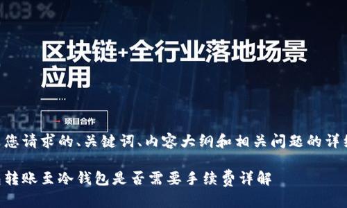 以下是您请求的、关键词、内容大纲和相关问题的详细信息。

热钱包转账至冷钱包是否需要手续费详解