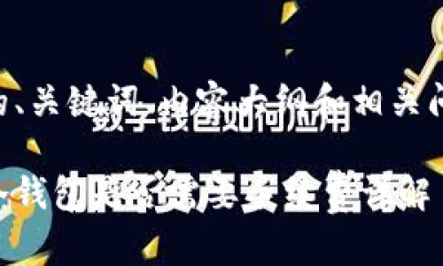 以下是您请求的、关键词、内容大纲和相关问题的详细信息。

热钱包转账至冷钱包是否需要手续费详解