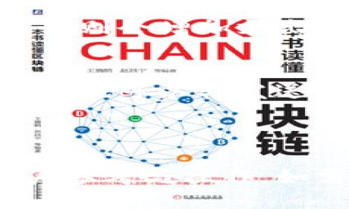   如何轻松接收比特币：Electrum钱包使用指南 / 

 guanjianci Electrum钱包, 接收比特币, 数字货币钱包, 比特币交易 /guanjianci 

## 内容大纲

1. 什么是Electrum钱包
   - 1.1 Electrum钱包的历史背景
   - 1.2 Electrum钱包的特点与优势

2. 如何下载和安装Electrum钱包
   - 2.1 兼容平台
   - 2.2 下载流程
   - 2.3 安装步骤

3. 创建和设置钱包
   - 3.1 新建钱包
   - 3.2 备份助记词
   - 3.3 设置密码

4. 如何接收比特币
   - 4.1 获取钱包地址
   - 4.2 生成新地址
   - 4.3 告知发送者

5. 确认比特币接收情况
   - 5.1 查看交易记录
   - 5.2 使用区块浏览器确认

6. 常见问题解答
   - 6.1 Electrum钱包的安全性如何保证？
   - 6.2 如何恢复丢失的钱包？
   - 6.3 支持哪些类型的比特币交易？
   - 6.4 如何优雅地管理多个钱包？
   - 6.5 Electrum钱包的手续费问题？
   - 6.6 如果无法接到比特币，应该怎么办？

---

### 正文内容

### 1. 什么是Electrum钱包

#### 1.1 Electrum钱包的历史背景
Electrum是一个轻量级的比特币钱包，于2011年首次发布，是比特币钱包管理软件中较为早期的项目之一。其主要设计目标是便捷和安全，使用户可以在不需要下载整个比特币区块链的情况下管理其比特币。

#### 1.2 Electrum钱包的特点与优势
Electrum钱包具有诸多特点，比如支持多平台、轻便高效和强大的安全性。相较于全节点钱包，它更为快速，用户能够迅速下载安装并开始使用。同时，它提供了包括多重签名支持、硬件钱包集成等高级功能，使得它在数字货币生态中表现出色。

### 2. 如何下载和安装Electrum钱包

#### 2.1 兼容平台
Electrum钱包支持Windows、macOS、Linux以及Android设备。用户需要根据自己的设备选择最合适的版本，确保拥有最佳的体验。

#### 2.2 下载流程
用户可以访问Electrum的官方网站，点击下载链接，选择对应系统的版本。网站会提供最新版本，建议用户定期检查，以获取安全性和功能的更新。

#### 2.3 安装步骤
下载完成后，只需双击并按照提示进行安装，通常包括接受用户协议、选择安装路径等步骤。安装结束后，就能启动Electrum钱包。

### 3. 创建和设置钱包

#### 3.1 新建钱包
首次打开Electrum时，用户需选择创建新钱包。系统将引导用户完成创建流程，包括输入钱包名称及设置文件保存路径。

#### 3.2 备份助记词
在创建钱包的过程中，将生成一组助记词，这是恢复钱包的唯一钥匙。务必妥善保管，不可随意泄露或丢失。

#### 3.3 设置密码
用户可以为钱包设置一个强密码，以增加安全性。尽量使用包含字母、数字及符号的组合，并确保能够牢记。

### 4. 如何接收比特币

#### 4.1 获取钱包地址
在钱包界面，用户可以生成新的比特币接收地址。一般情况下，钱包会自动提供一个地址，用户可以直接使用。

#### 4.2 生成新地址
为了提高隐私性，建议用户在每次接收比特币时生成新的接收地址。在界面上，用户可以轻松找到生成新地址的选项。

#### 4.3 告知发送者
用户需要将生成的比特币接收地址告知对方，发送者将使用该地址进行转账。请确保地址的准确性，以避免资金损失。

### 5. 确认比特币接收情况

#### 5.1 查看交易记录
在Electrum钱包中，用户可以通过“历史”选项卡查看所有的交易记录，包括接收和发送的交易。

#### 5.2 使用区块浏览器确认
除了在钱包内查看，还可以使用区块链浏览器查询特定地址的交易状态，确保接收到的比特币已被确认。

### 6. 常见问题解答

#### 6.1 Electrum钱包的安全性如何保证？
Electrum钱包采用多重安全措施，例如助记词备份、加密存储及支持硬件钱包等。使用时应确保设备安全，定期更新软件，并使用复杂密码，提高安全等级。

#### 6.2 如何恢复丢失的钱包？
如果您丢失了访问钱包的方式，例如密码或设备，使用备份的助记词可恢复钱包。打开Electrum，选择恢复钱包，按提示输入助记词即可.

#### 6.3 支持哪些类型的比特币交易？
Electrum主要支持标准的比特币交易，同时也支持交易手续费的调整及交易加速等功能。用户应注意，不同交易类型可能需要不同手续费设置.

#### 6.4 如何优雅地管理多个钱包？
对于不同用途或来源的比特币，建议创建多个钱包进行管理。Electrum允许用户同时管理多个钱包，并提供切换方便的操作界面。

#### 6.5 Electrum钱包的手续费问题？
Electrum允许用户自定义交易手续费，但应注意选择适当的值。费用过低可能导致交易确认时间延长，而费用过高则会增加支出。

#### 6.6 如果无法接到比特币，应该怎么办？
如果发送方已经完成交易但您未收到比特币，首先检查生成的地址是否正确，并通过区块链浏览器确认交易。当然，也可以与发送方进行沟通，确保没有错误.

---

以上内容涵盖了Electrum钱包接收比特币的详细步骤及常见问题，整体框架搭建起了完整的知识体系，方便用户参考与操作。如需更深层次的信息或实时更新，建议持续关注Electrum的官方网站及相关社区。