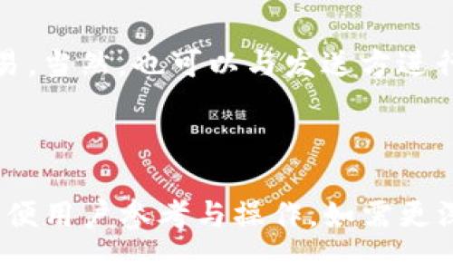   如何轻松接收比特币：Electrum钱包使用指南 / 

 guanjianci Electrum钱包, 接收比特币, 数字货币钱包, 比特币交易 /guanjianci 

## 内容大纲

1. 什么是Electrum钱包
   - 1.1 Electrum钱包的历史背景
   - 1.2 Electrum钱包的特点与优势

2. 如何下载和安装Electrum钱包
   - 2.1 兼容平台
   - 2.2 下载流程
   - 2.3 安装步骤

3. 创建和设置钱包
   - 3.1 新建钱包
   - 3.2 备份助记词
   - 3.3 设置密码

4. 如何接收比特币
   - 4.1 获取钱包地址
   - 4.2 生成新地址
   - 4.3 告知发送者

5. 确认比特币接收情况
   - 5.1 查看交易记录
   - 5.2 使用区块浏览器确认

6. 常见问题解答
   - 6.1 Electrum钱包的安全性如何保证？
   - 6.2 如何恢复丢失的钱包？
   - 6.3 支持哪些类型的比特币交易？
   - 6.4 如何优雅地管理多个钱包？
   - 6.5 Electrum钱包的手续费问题？
   - 6.6 如果无法接到比特币，应该怎么办？

---

### 正文内容

### 1. 什么是Electrum钱包

#### 1.1 Electrum钱包的历史背景
Electrum是一个轻量级的比特币钱包，于2011年首次发布，是比特币钱包管理软件中较为早期的项目之一。其主要设计目标是便捷和安全，使用户可以在不需要下载整个比特币区块链的情况下管理其比特币。

#### 1.2 Electrum钱包的特点与优势
Electrum钱包具有诸多特点，比如支持多平台、轻便高效和强大的安全性。相较于全节点钱包，它更为快速，用户能够迅速下载安装并开始使用。同时，它提供了包括多重签名支持、硬件钱包集成等高级功能，使得它在数字货币生态中表现出色。

### 2. 如何下载和安装Electrum钱包

#### 2.1 兼容平台
Electrum钱包支持Windows、macOS、Linux以及Android设备。用户需要根据自己的设备选择最合适的版本，确保拥有最佳的体验。

#### 2.2 下载流程
用户可以访问Electrum的官方网站，点击下载链接，选择对应系统的版本。网站会提供最新版本，建议用户定期检查，以获取安全性和功能的更新。

#### 2.3 安装步骤
下载完成后，只需双击并按照提示进行安装，通常包括接受用户协议、选择安装路径等步骤。安装结束后，就能启动Electrum钱包。

### 3. 创建和设置钱包

#### 3.1 新建钱包
首次打开Electrum时，用户需选择创建新钱包。系统将引导用户完成创建流程，包括输入钱包名称及设置文件保存路径。

#### 3.2 备份助记词
在创建钱包的过程中，将生成一组助记词，这是恢复钱包的唯一钥匙。务必妥善保管，不可随意泄露或丢失。

#### 3.3 设置密码
用户可以为钱包设置一个强密码，以增加安全性。尽量使用包含字母、数字及符号的组合，并确保能够牢记。

### 4. 如何接收比特币

#### 4.1 获取钱包地址
在钱包界面，用户可以生成新的比特币接收地址。一般情况下，钱包会自动提供一个地址，用户可以直接使用。

#### 4.2 生成新地址
为了提高隐私性，建议用户在每次接收比特币时生成新的接收地址。在界面上，用户可以轻松找到生成新地址的选项。

#### 4.3 告知发送者
用户需要将生成的比特币接收地址告知对方，发送者将使用该地址进行转账。请确保地址的准确性，以避免资金损失。

### 5. 确认比特币接收情况

#### 5.1 查看交易记录
在Electrum钱包中，用户可以通过“历史”选项卡查看所有的交易记录，包括接收和发送的交易。

#### 5.2 使用区块浏览器确认
除了在钱包内查看，还可以使用区块链浏览器查询特定地址的交易状态，确保接收到的比特币已被确认。

### 6. 常见问题解答

#### 6.1 Electrum钱包的安全性如何保证？
Electrum钱包采用多重安全措施，例如助记词备份、加密存储及支持硬件钱包等。使用时应确保设备安全，定期更新软件，并使用复杂密码，提高安全等级。

#### 6.2 如何恢复丢失的钱包？
如果您丢失了访问钱包的方式，例如密码或设备，使用备份的助记词可恢复钱包。打开Electrum，选择恢复钱包，按提示输入助记词即可.

#### 6.3 支持哪些类型的比特币交易？
Electrum主要支持标准的比特币交易，同时也支持交易手续费的调整及交易加速等功能。用户应注意，不同交易类型可能需要不同手续费设置.

#### 6.4 如何优雅地管理多个钱包？
对于不同用途或来源的比特币，建议创建多个钱包进行管理。Electrum允许用户同时管理多个钱包，并提供切换方便的操作界面。

#### 6.5 Electrum钱包的手续费问题？
Electrum允许用户自定义交易手续费，但应注意选择适当的值。费用过低可能导致交易确认时间延长，而费用过高则会增加支出。

#### 6.6 如果无法接到比特币，应该怎么办？
如果发送方已经完成交易但您未收到比特币，首先检查生成的地址是否正确，并通过区块链浏览器确认交易。当然，也可以与发送方进行沟通，确保没有错误.

---

以上内容涵盖了Electrum钱包接收比特币的详细步骤及常见问题，整体框架搭建起了完整的知识体系，方便用户参考与操作。如需更深层次的信息或实时更新，建议持续关注Electrum的官方网站及相关社区。