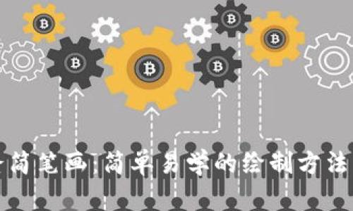 冷钱包爸爸简笔画：简单易学的绘制方法与趣味分享