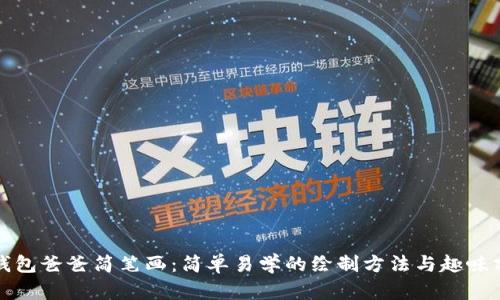 冷钱包爸爸简笔画：简单易学的绘制方法与趣味分享