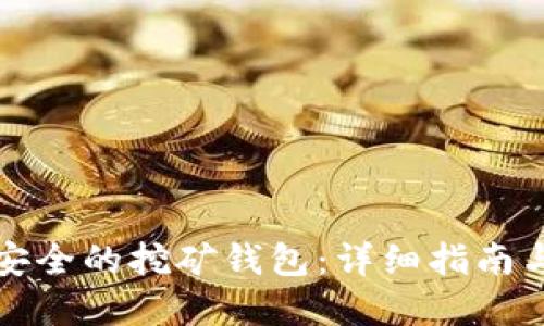 如何创建安全的挖矿钱包：详细指南与最佳实践
