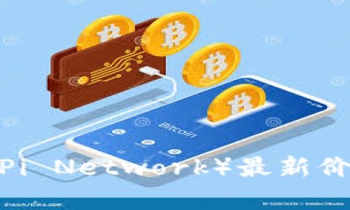 2023年派币（Pi Network）最新价格及市场分析