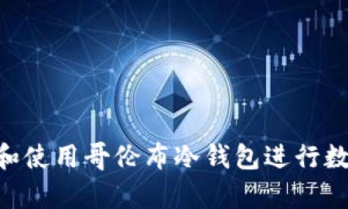 xuyao如何选择和使用哥伦布冷钱包进行数字资产安全存储