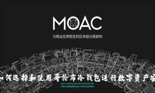 xuyao如何选择和使用哥伦布冷钱包进行数字资产安全存储