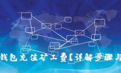 与关键词如何为冷钱包充值矿工费？详解步骤与