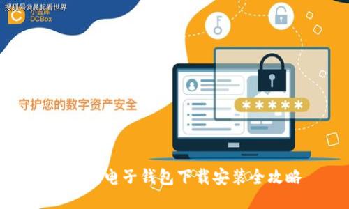 以太坊电子钱包下载安装全攻略