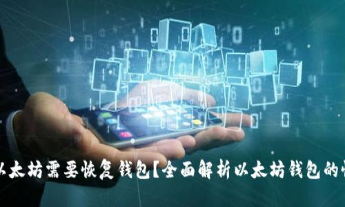 为什么以太坊需要恢复钱包？全面解析以太坊钱包的恢复机制
