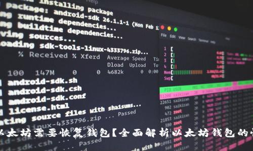 为什么以太坊需要恢复钱包？全面解析以太坊钱包的恢复机制
