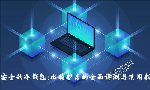 最安全的冷钱包：比特护盾的全面评测与使用指南