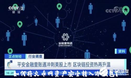 
如何将火币网资产安全转入冷钱包？