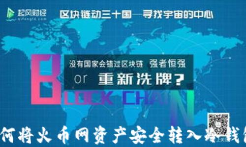 
如何将火币网资产安全转入冷钱包？
