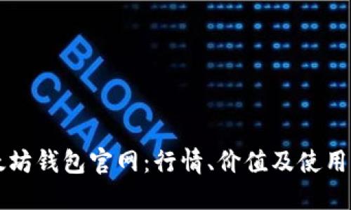 以太坊钱包官网：行情、价值及使用指南