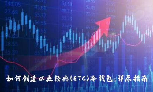 如何创建以太经典(ETC)冷钱包：详尽指南