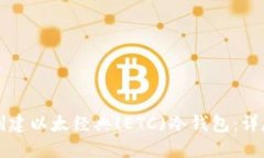 如何创建以太经典(ETC)冷钱包：详尽指南