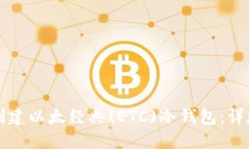 如何创建以太经典(ETC)冷钱包：详尽指南