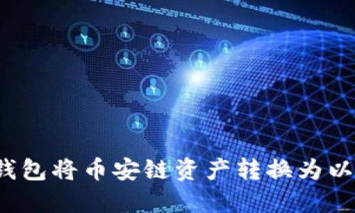 如何通过TP钱包将币安链资产转换为以太坊链资产？