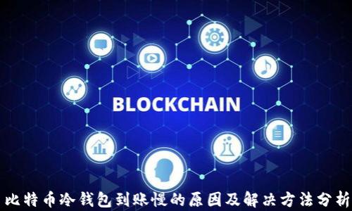 
比特币冷钱包到账慢的原因及解决方法分析