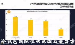 比特币冷钱包到账慢的原因及解决方法分析