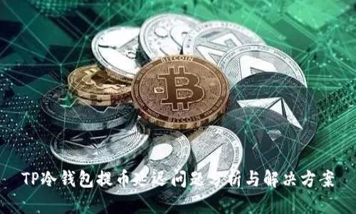 TP冷钱包提币延迟问题分析与解决方案