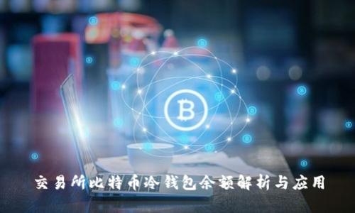 交易所比特币冷钱包余额解析与应用