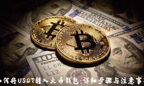
如何将USDT转入火币钱包：详细步骤与注意事项