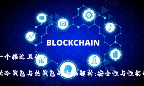 思考一个接近且的

交易所冷钱包与热钱包的全面解析：安全性与性能的对比