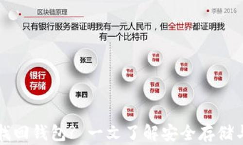 
私钥如何找回钱包? 一文了解安全存储与恢复方法