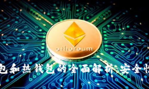 交易所冷钱包和热钱包的全面解析：安全性与使用场景