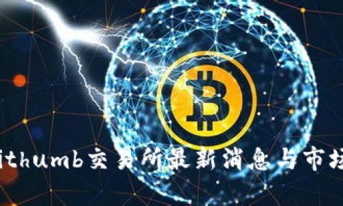 2023年Bithumb交易所最新消息与市场动态分析