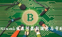 2023年Bithumb交易所最新消息与市场动态分析