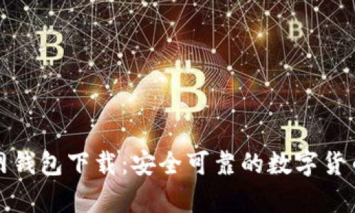 狗狗币官网钱包下载：安全可靠的数字货币存储选择