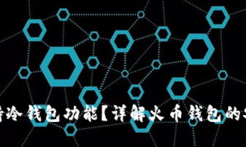 火币钱包是否支持冷钱包功能？详解火币钱包的安全性与使用攻略
