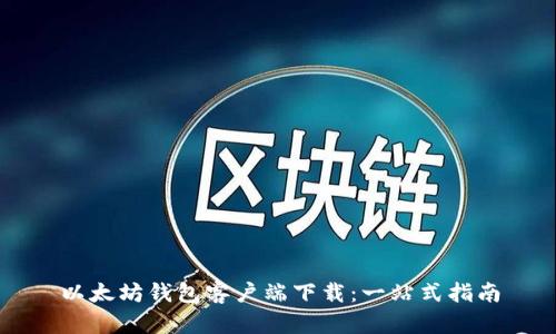 以太坊钱包客户端下载：一站式指南
