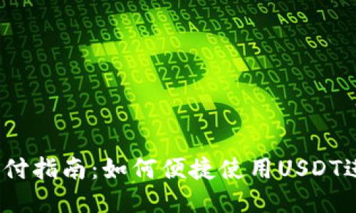 USDT支付指南：如何便捷使用USDT进行交易