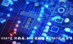 USDT支付指南：如何便捷使用USDT进行交易
