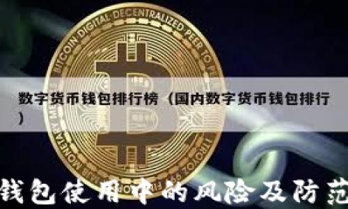 
数字钱包使用中的风险及防范措施