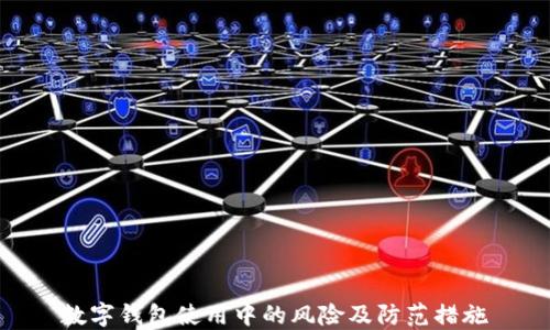 
数字钱包使用中的风险及防范措施