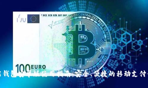 钱能钱包安卓版使用指南：安全、便捷的移动支付体验