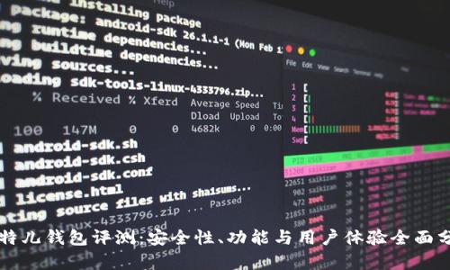 比特儿钱包评测：安全性、功能与用户体验全面分析
